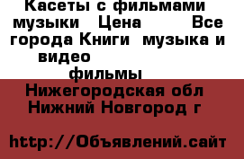 Касеты с фильмами, музыки › Цена ­ 20 - Все города Книги, музыка и видео » DVD, Blue Ray, фильмы   . Нижегородская обл.,Нижний Новгород г.